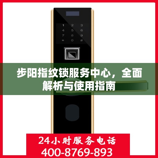 步阳指纹锁服务中心，全面解析与使用指南