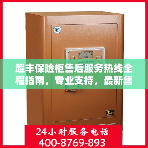 超丰保险柜售后服务热线全程指南，专业支持，最新售后攻略
