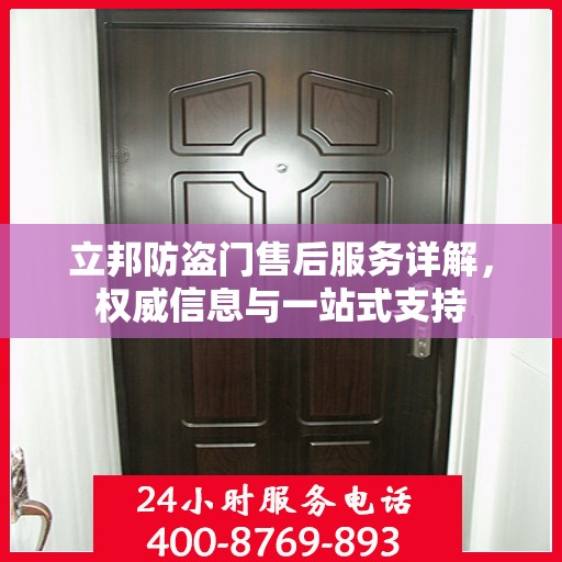 立邦防盗门售后服务详解，权威信息与一站式支持
