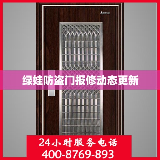 绿娃防盗门报修动态更新