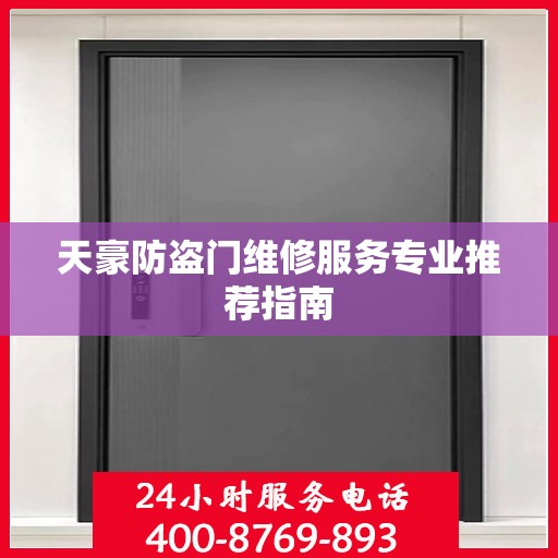 天豪防盗门维修服务专业推荐指南