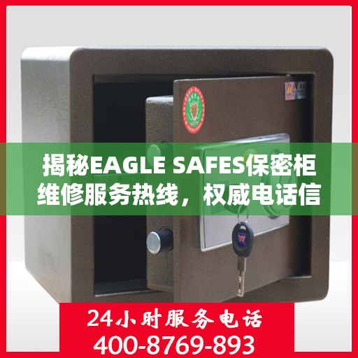 揭秘EAGLE SAFES保密柜维修服务热线，权威电话信息一览