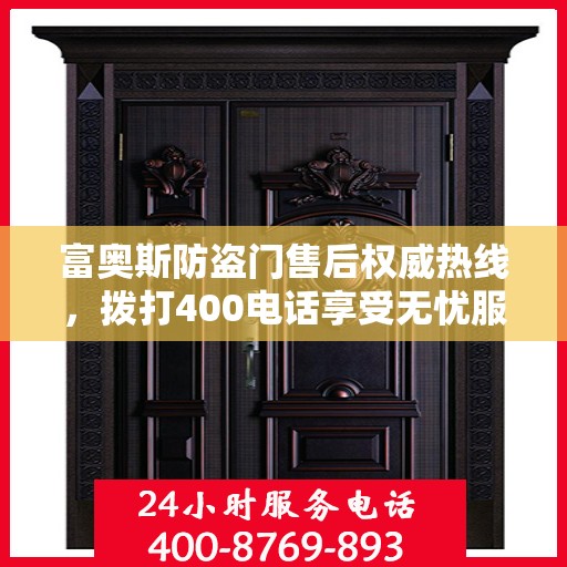 富奥斯防盗门售后权威热线，拨打400电话享受无忧服务体验