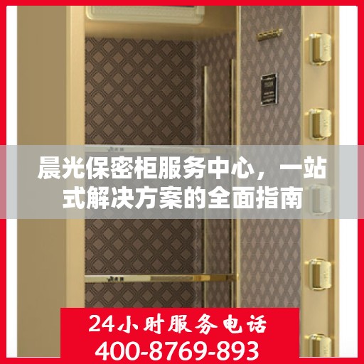 晨光保密柜服务中心，一站式解决方案的全面指南