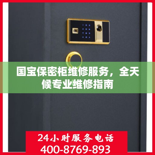 国宝保密柜维修服务，全天候专业维修指南