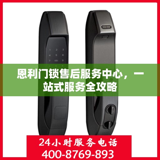 恩利门锁售后服务中心，一站式服务全攻略
