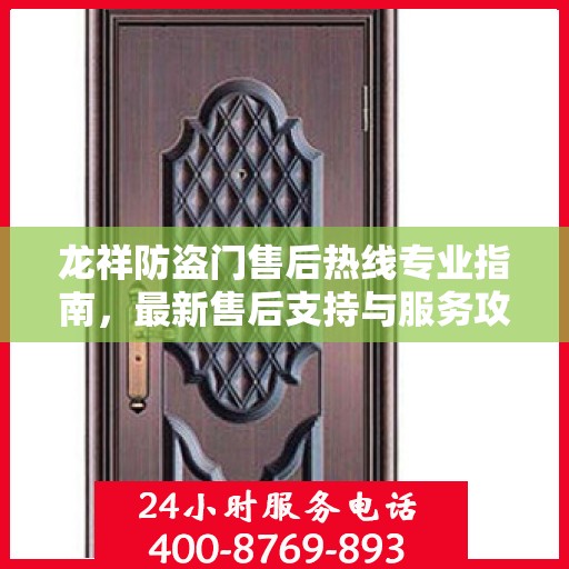 龙祥防盗门售后热线专业指南，最新售后支持与服务攻略