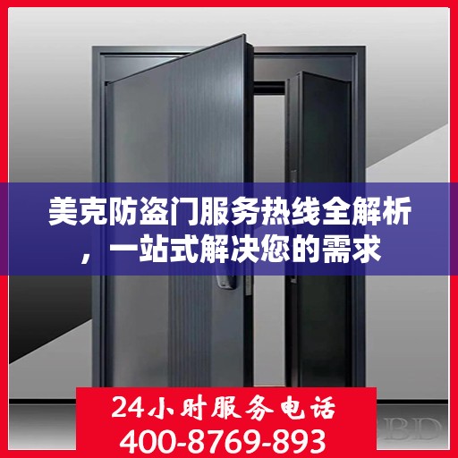 美克防盗门服务热线全解析，一站式解决您的需求