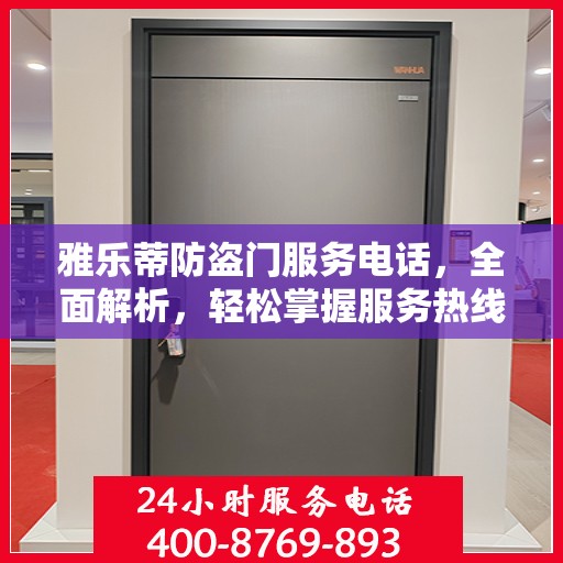 雅乐蒂防盗门服务电话，全面解析，轻松掌握服务热线