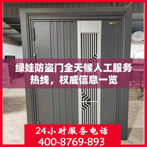 绿娃防盗门全天候人工服务热线，权威信息一览