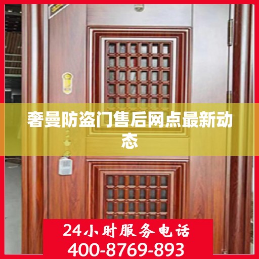 奢曼防盗门售后网点最新动态