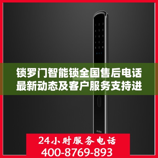 锁罗门智能锁全国售后电话最新动态及客户服务支持进展