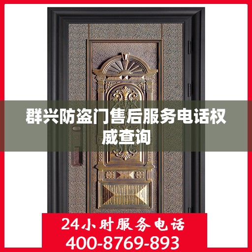 群兴防盗门售后服务电话权威查询