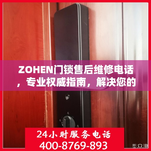 ZOHEN门锁售后维修电话，专业权威指南，解决您的锁事烦恼！
