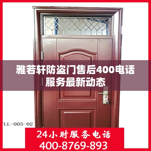 雅若轩防盗门售后400电话服务最新动态