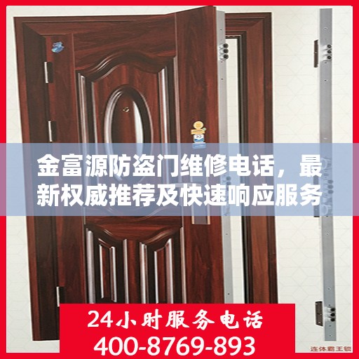 金富源防盗门维修电话，最新权威推荐及快速响应服务