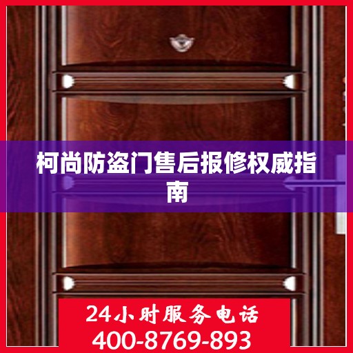 柯尚防盗门售后报修权威指南