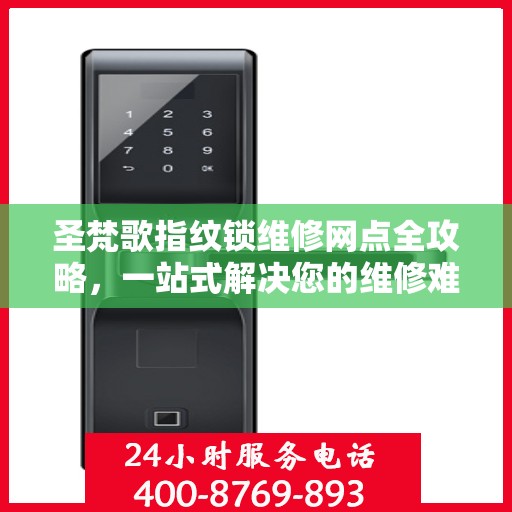 圣梵歌指纹锁维修网点全攻略，一站式解决您的维修难题