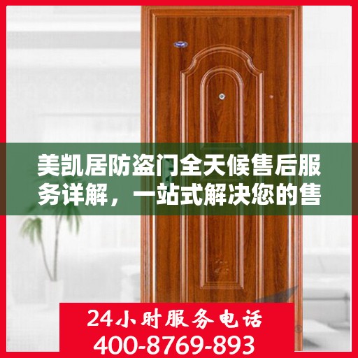 美凯居防盗门全天候售后服务详解，一站式解决您的售后需求