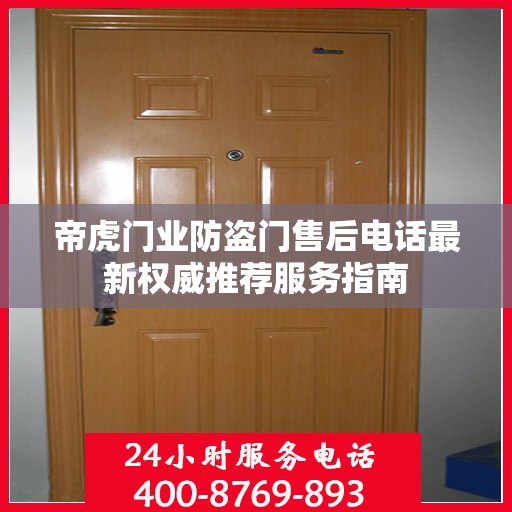 帝虎门业防盗门售后电话最新权威推荐服务指南