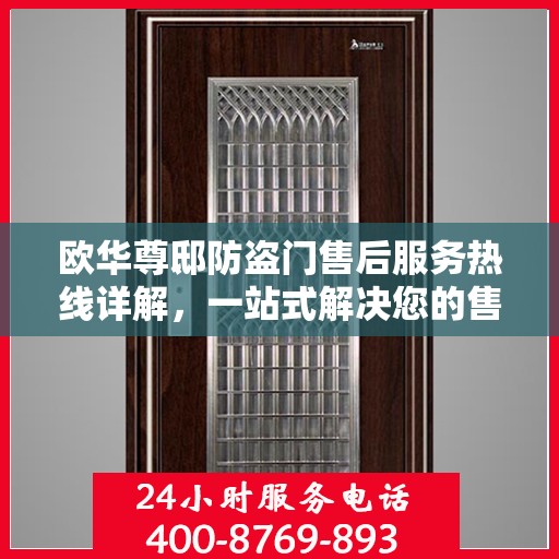 欧华尊邸防盗门售后服务热线详解，一站式解决您的售后问题