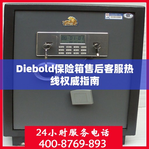 Diebold保险箱售后客服热线权威指南