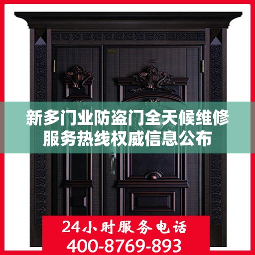 新多门业防盗门全天候维修服务热线权威信息公布