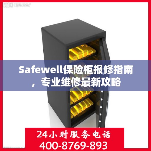 Safewell保险柜报修指南，专业维修最新攻略