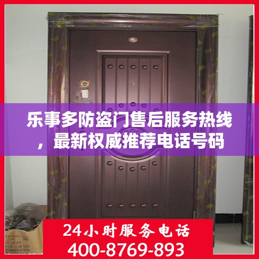 乐事多防盗门售后服务热线，最新权威推荐电话号码