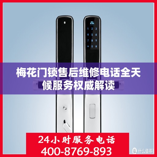 梅花门锁售后维修电话全天候服务权威解读
