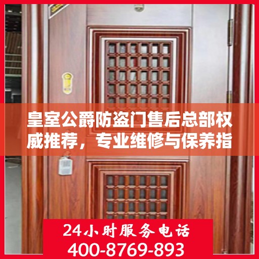 皇室公爵防盗门售后总部权威推荐，专业维修与保养指南