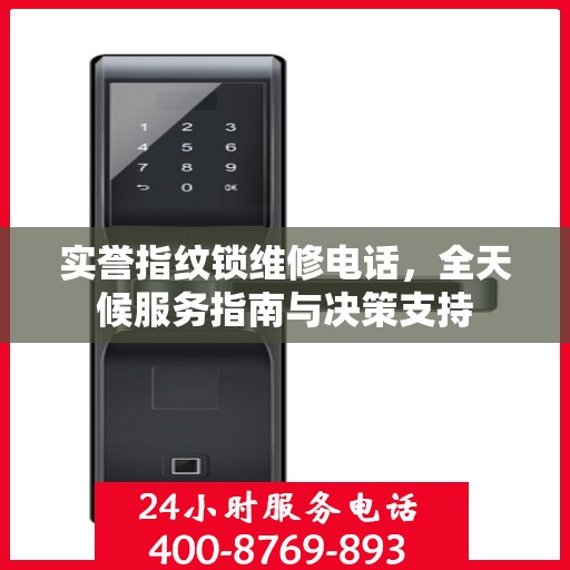 实誉指纹锁维修电话，全天候服务指南与决策支持