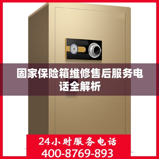 固家保险箱维修售后服务电话全解析
