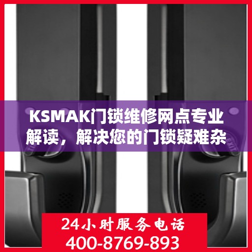 KSMAK门锁维修网点专业解读，解决您的门锁疑难杂症