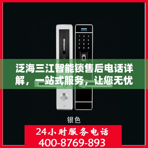 泛海三江智能锁售后电话详解，一站式服务，让您无忧！