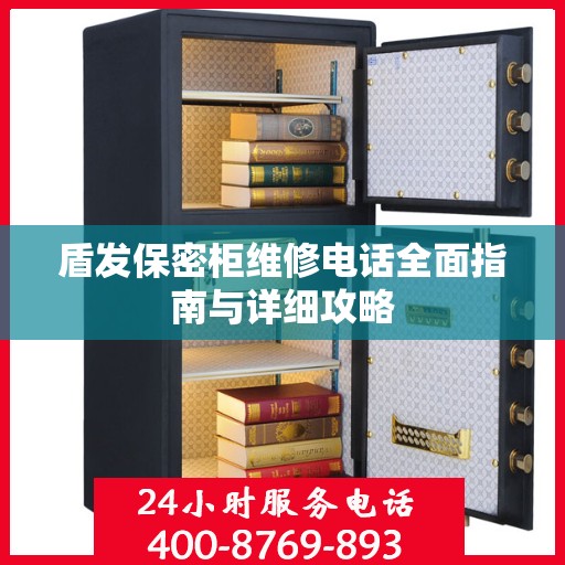 盾发保密柜维修电话全面指南与详细攻略