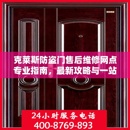 克莱斯防盗门售后维修网点专业指南，最新攻略与一站式服务体验