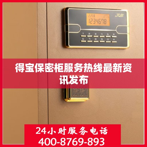 得宝保密柜服务热线最新资讯发布