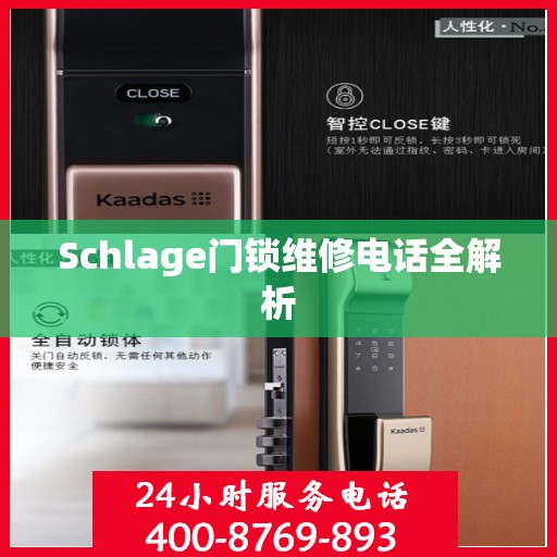 Schlage门锁维修电话全解析