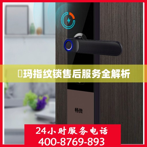 玥玛指纹锁售后服务全解析