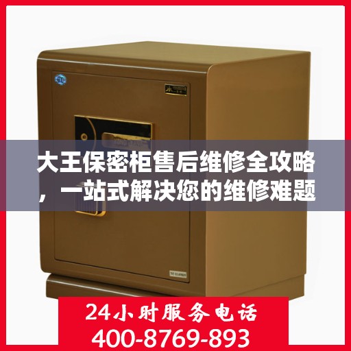 大王保密柜售后维修全攻略，一站式解决您的维修难题
