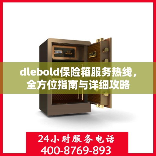 dlebold保险箱服务热线，全方位指南与详细攻略