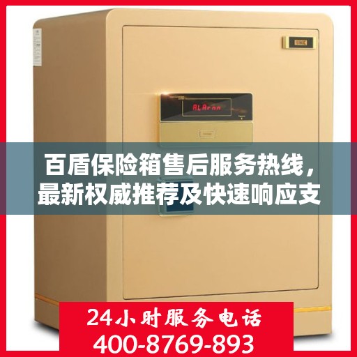 百盾保险箱售后服务热线，最新权威推荐及快速响应支持