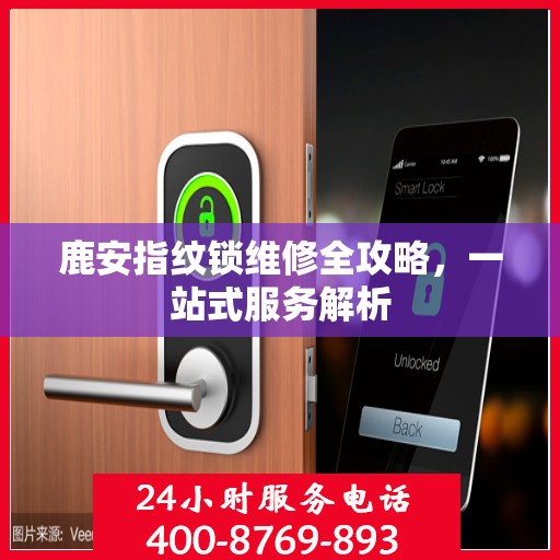 鹿安指纹锁维修全攻略，一站式服务解析