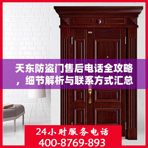 天东防盗门售后电话全攻略，细节解析与联系方式汇总