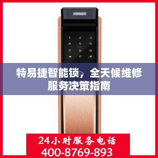 特易捷智能锁，全天候维修服务决策指南