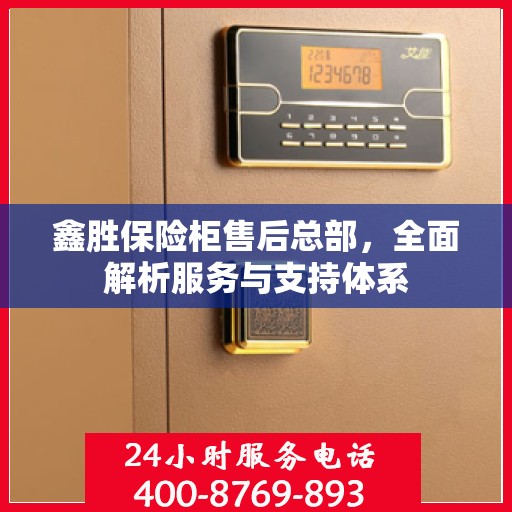 鑫胜保险柜售后总部，全面解析服务与支持体系