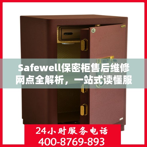 Safewell保密柜售后维修网点全解析，一站式读懂服务保障