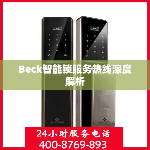 Beck智能锁服务热线深度解析