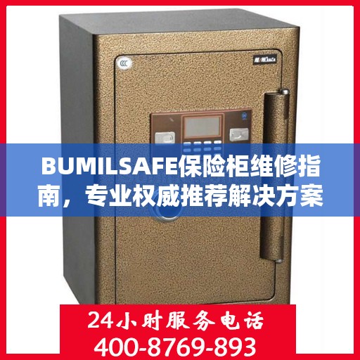 BUMILSAFE保险柜维修指南，专业权威推荐解决方案